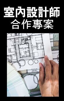 室內設計師合作提案