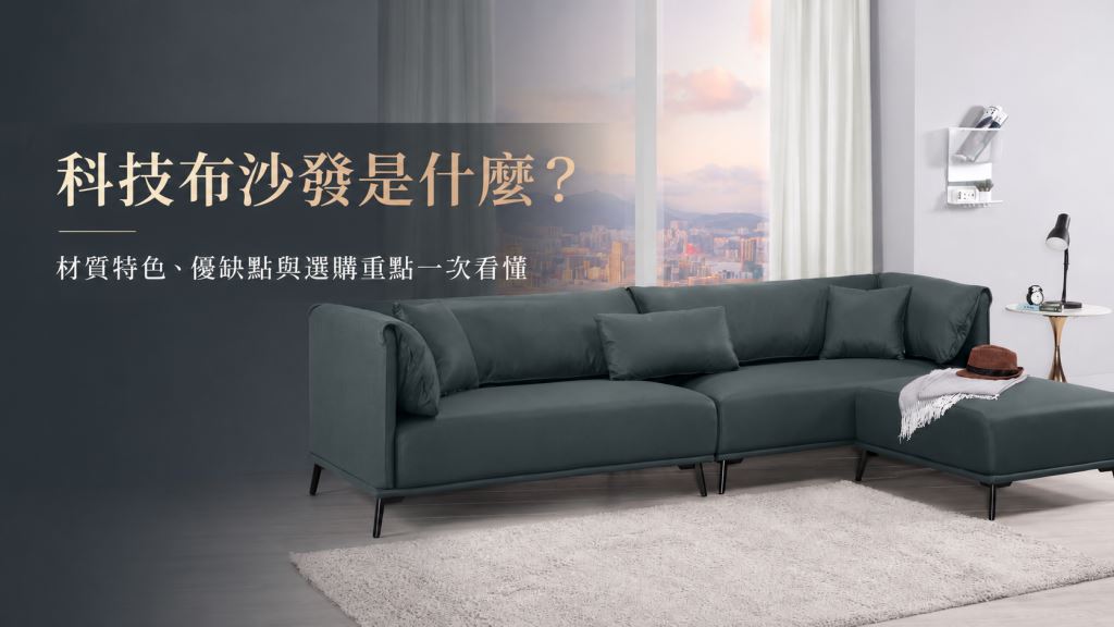 科技布沙發是什麼？材質特色及優缺點一次看懂